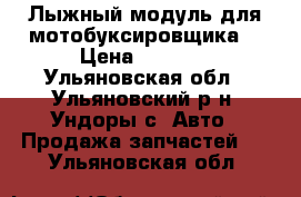 Лыжный модуль для мотобуксировщика. › Цена ­ 7 000 - Ульяновская обл., Ульяновский р-н, Ундоры с. Авто » Продажа запчастей   . Ульяновская обл.